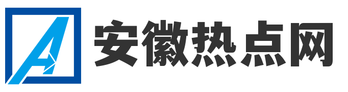 安徽热点网